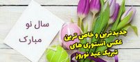 عکس استوری عید نوروز 1403 با متن و بدون متن