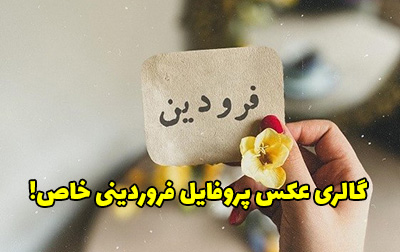عکس نوشته فروردینی خاص برای استوری + متن های زیبا تولدت مبارک