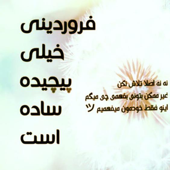 عکس نوشته من یه فروردین ماهی ام