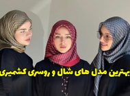 بهترین مدل های روسری کشمیر 1403 + راهنمای کامل خرید