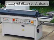 راهنمای کار با دستگاه لبه چسبان