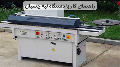 راهنمای کار با دستگاه لبه چسبان
