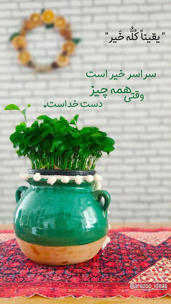 عکس استوری سیزده بدر مذهبی