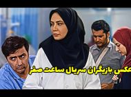 عکس و اسامی بازیگران سریال ساعت صفر + داستان و زمان پخش