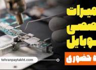 آموزش تعمیرات موبایل در تهران پایتخت