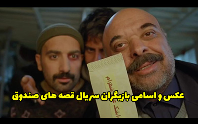 عکس و اسامی بازیگران سریال قصه های صندوق + داستان و لیست عوامل