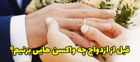 قبل از ازدواج چه واکسنی باید زد؟