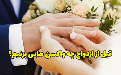قبل از ازدواج چه واکسنی باید زد؟