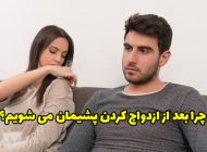 چرا بعد از ازدواج پشیمان می شویم؟