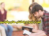 قبل از ازدواج چه کتاب هایی بخوانیم؟
