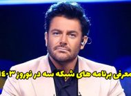 برنامه های شبکه سه در نوروز 1403 + از برنامه سال تحویل تا سریال هفت سر اژدها
