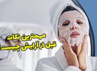 مهمترین نکات قبل از آرایش چیست؟ که باعث میشه زیبایی چند برابر شود
