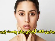 نکات آرایشی برای پوست چرب کدامند؟