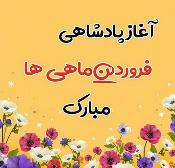 عکس نوشته فروردینی خاص برای استوری
