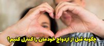 چگونه قبل از ازدواج خود را کنترل کنیم؟