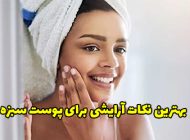 نکات آرایشی برای پوست سبزه و زیبایی بیشتر