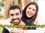 قبل از ازدواج باید به چه نکاتی توجه کرد؟ 11 نکته مهم که باید بدانید!