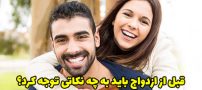 قبل از ازدواج باید به چه نکاتی توجه کرد؟ 11 نکته مهم که باید بدانید!