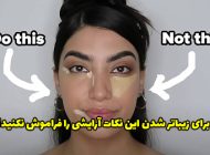 نکات آرایشی برای زیباتر شدن به ویژه برای دختران جوان