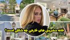 خانه سلبریتی های خارجی معروف دنیا | از کیم کارداشیان تا راک و جنیفر لوپز