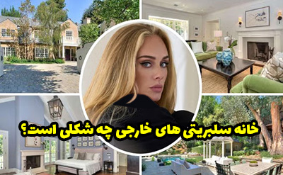 خانه سلبریتی های خارجی معروف دنیا | از کیم کارداشیان تا راک و جنیفر لوپز
