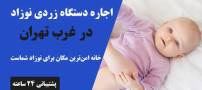 راهکاری نوین برای درمان زردی نوزادان