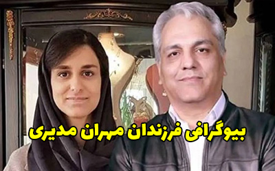 بیوگرافی فرزندان مهران مدیری + عکس های دختر و پسر مهران مدیری