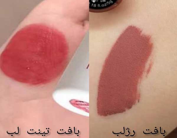 تفاوت تینت لب و رژلب از نظر بافت