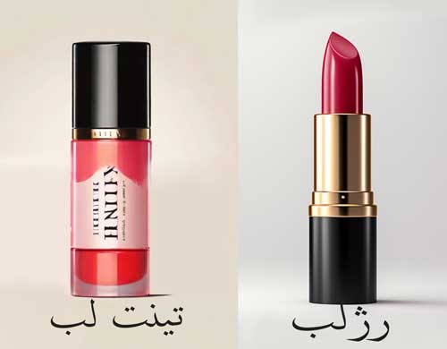 تفاوت تینت لب با رژلب چیست ؟