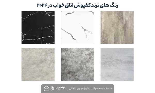 رنگ های ترند کفپوش اتاق خواب در سال 2024