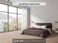 کفپوش اتاق خواب