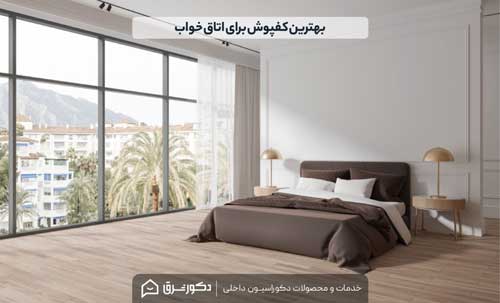 کفپوش اتاق خواب