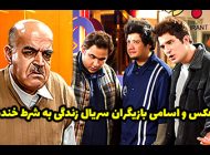 عکس و اسامی بازیگران سریال زندگی به شرط خنده + داستان و زمان پخش