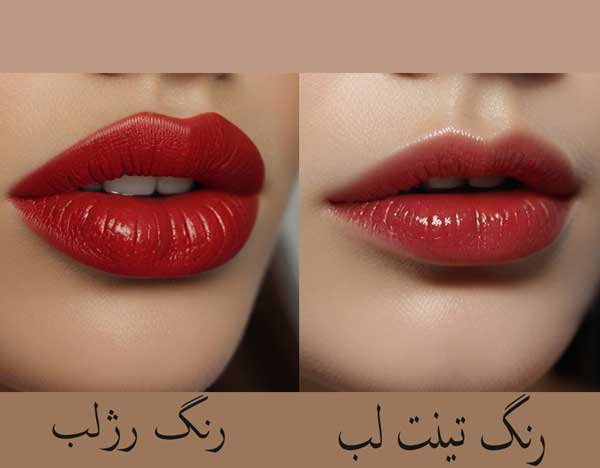تفاوت تینت لب و رژلب از نظر رنگ دهی