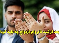 بعد از ثبت نام وام ازدواج چه باید کرد؟ آموزش دریافت وام ازدواج