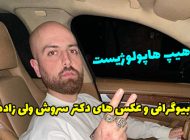 بیوگرافی سروش ولی زاده (هیپهاپولوژیست) + عکس و شماره نظام پزشکی!