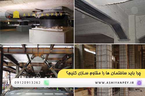 چرا باید ساختمان ها را مقاوم سازی کنیم؟ – آشیان پی