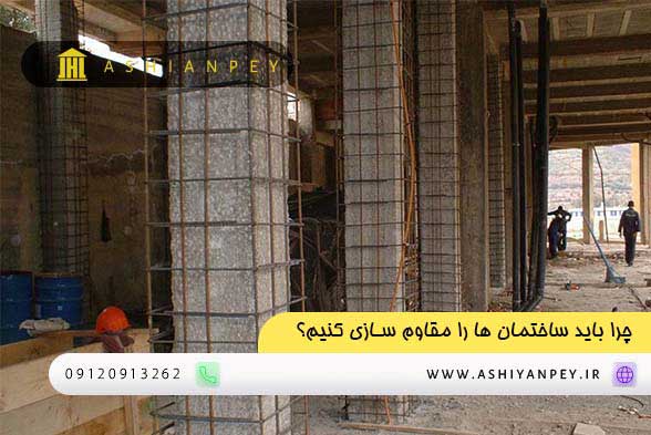 اهداف تقویت و مقاوم سازی ساختمان
