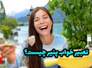 تعبیر خواب پنیر چیست؟ خوردن پنیر در خواب چه تعابیری دارد؟