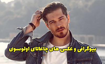 بیوگرافی چاعاتای اولوسوی بازیگر ترکیه ای + عکس های چاعاتای اولوسوی