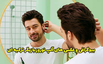 بیوگرافی آلپ نوروز بازیگر ترکیه ای + عکس های جدید  آلپ نوروز