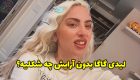 چهره لیدی گاگا بدون آرایش قابل تشخیص نیست + عکس