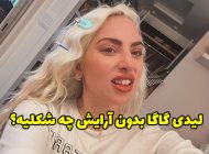 چهره لیدی گاگا بدون آرایش قابل تشخیص نیست + عکس