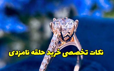 6 نکته تخصصی هنگام خرید حلقه نامزدی که باید بدانید!