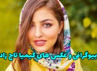 بیوگرافی کیمیا تاج زاد و همسرش + عکس های جدید کیمیا تاج زاد