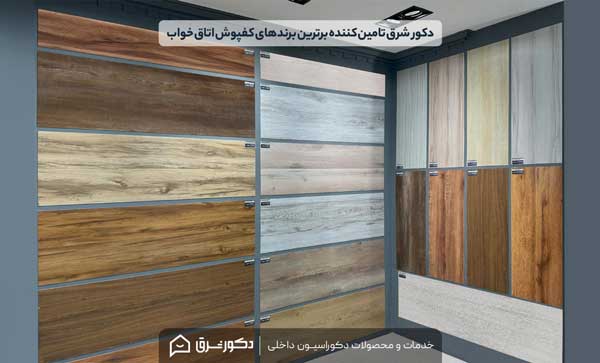 ویژگی های کفپوش اتاق خواب