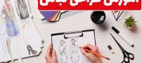 قطب فراگیری طراحی لباس به شکل اصولی