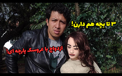 ازدواج با عروسک پارچه ای | مرد کلمبیایی با یک عروسک ازدواج کرد!