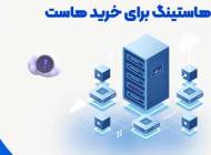 بهترین هاستینگ برای خرید هاست | هاست ویندوز | هاست ووکامرس