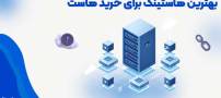 بهترین هاستینگ برای خرید هاست | هاست ویندوز | هاست ووکامرس